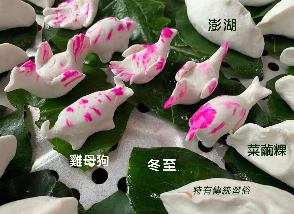澎湖冬至特有傳統習俗 搓捏雞母狗 菜繭鹹粿與甜粿