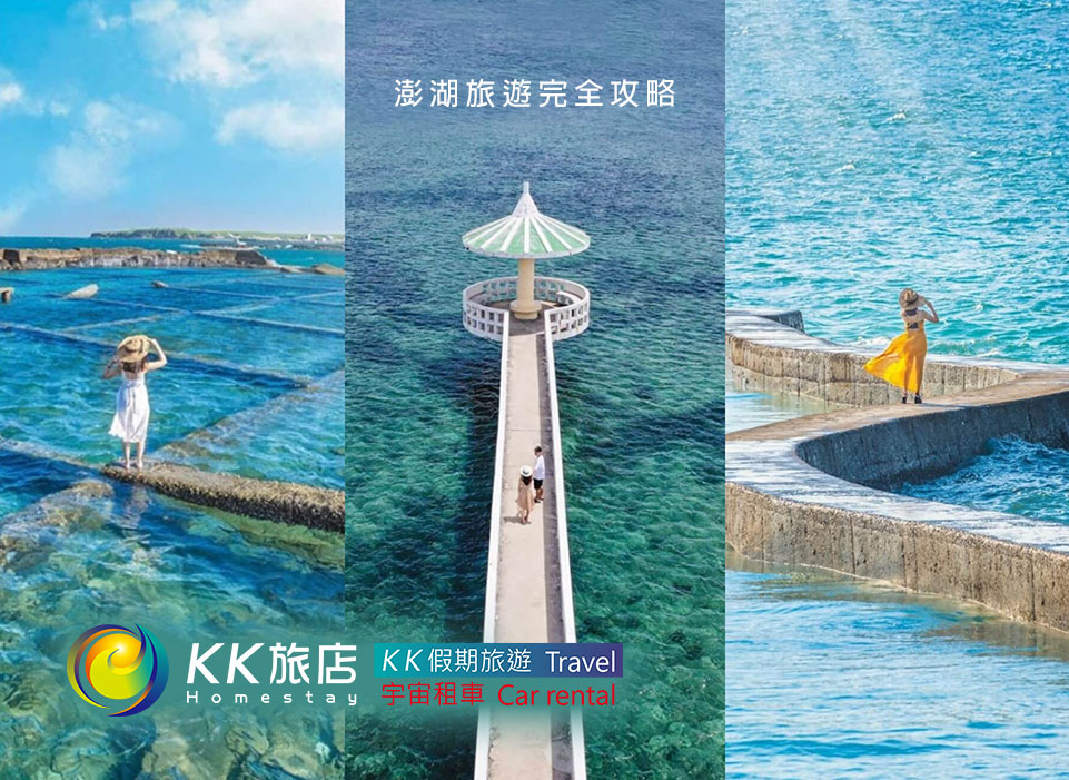 澎湖要怎麼玩 KK旅店民宿 澎湖旅遊完全攻略 教你就醬玩