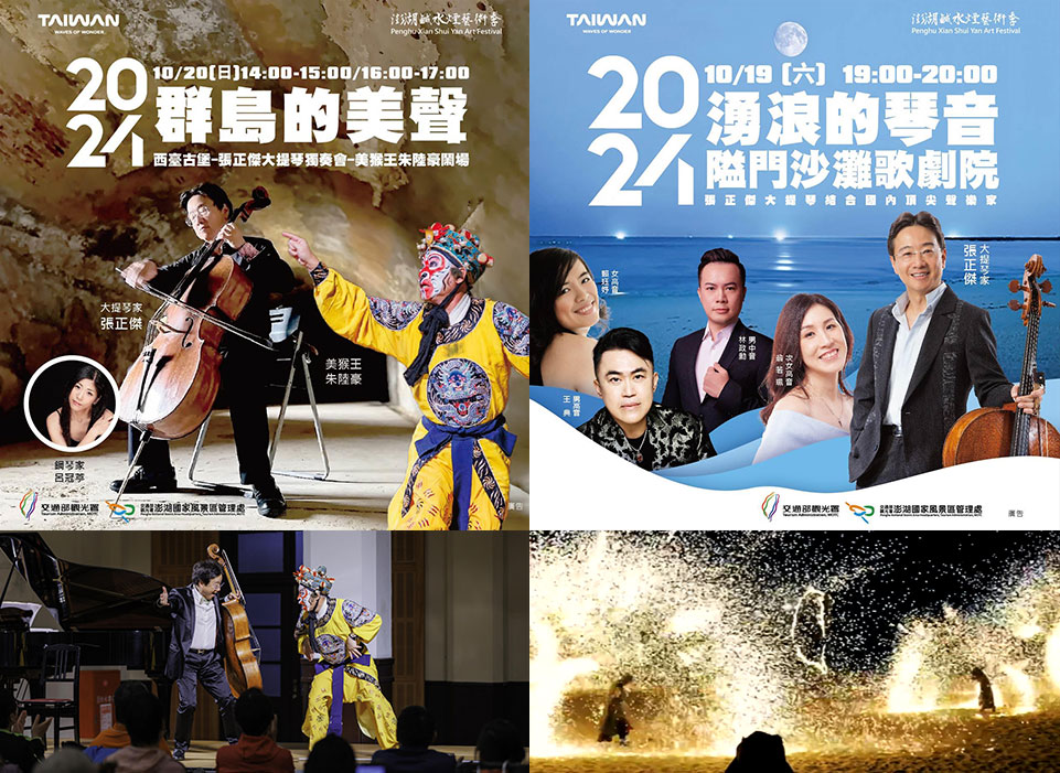 「2024澎湖鹹水煙藝術季」二部曲沙灘歌劇院及三部曲古堡音樂會10月19日(六)及20日(日)接續帶來動人的演出！