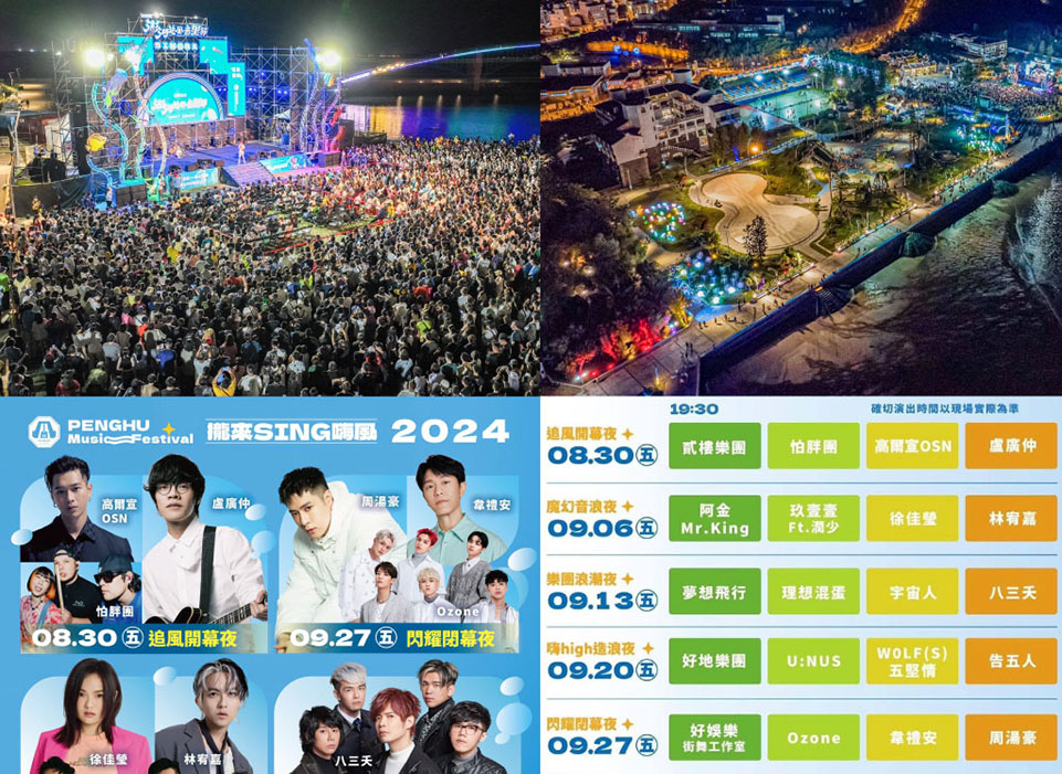 【2024澎湖追風音樂燈光節】時間/卡司順序/節目表/直播/交通一次看！