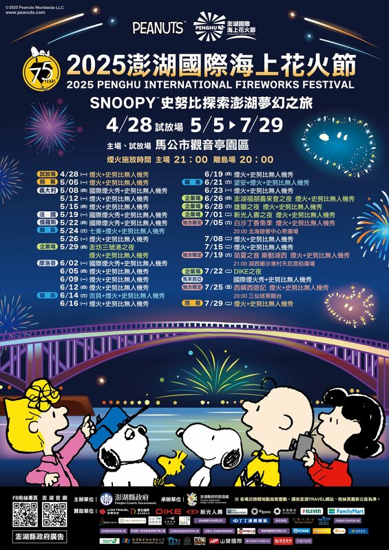 2025澎湖國際海上花火節主題煙火施放時間。（圖／翻攝自澎湖國際海上花火節臉書）