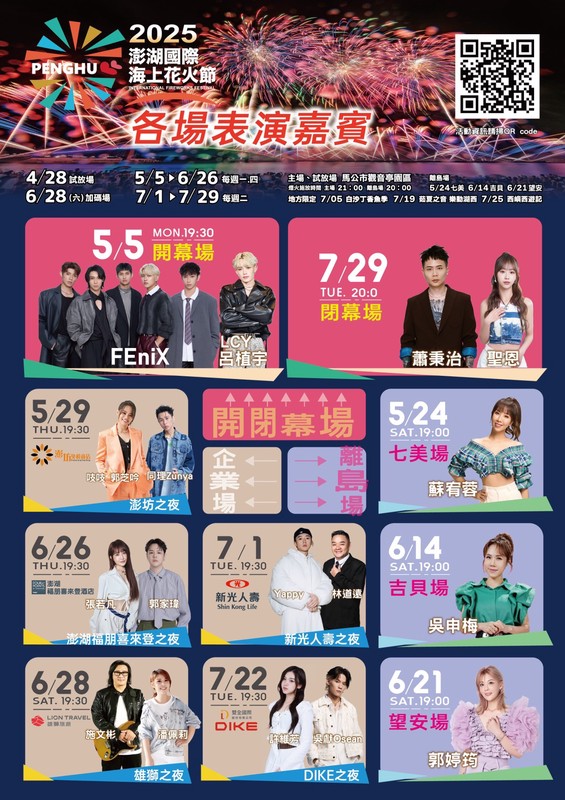 各場次表演嘉賓。（圖／澎湖縣政府提供）