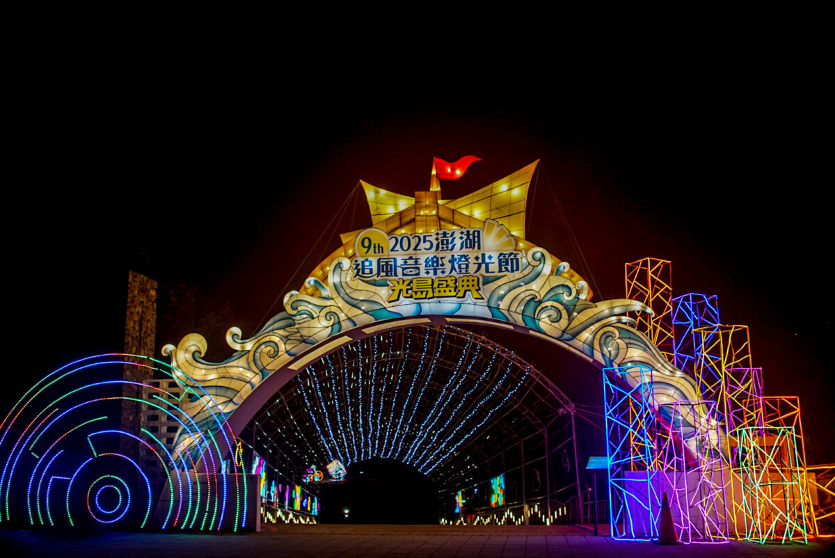 2025澎湖追風音樂燈光節 「光島盛典」即將點亮菊島夜空