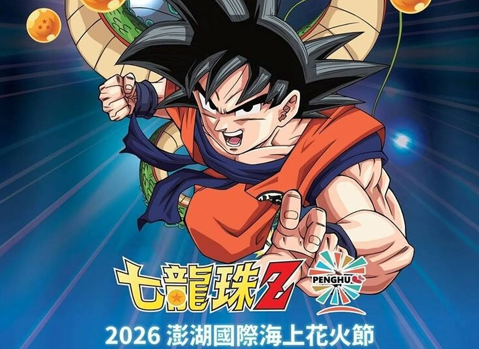 2026澎湖國際海上花火節攜手《七龍珠Z》擴大辦理至8月25日閉幕