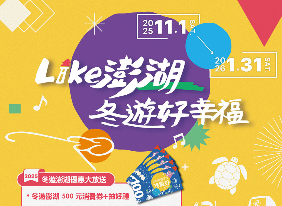 「2025冬遊澎湖消費券」11/1登場 符合條件每人領500元