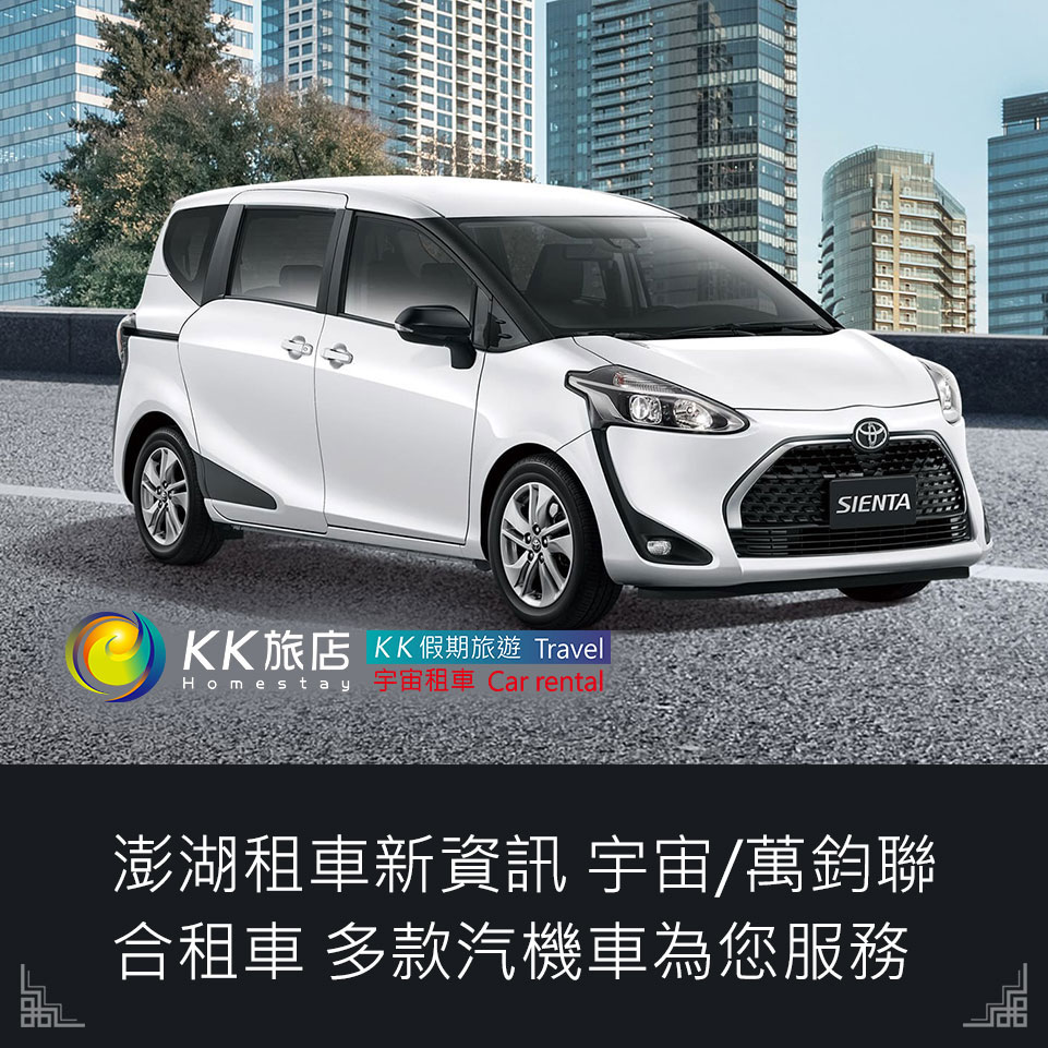 澎湖租車新資訊 宇宙/帝威聯合租車 多款汽機車為您服務
